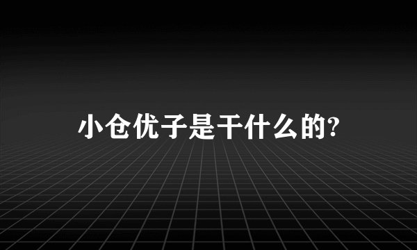 小仓优子是干什么的?