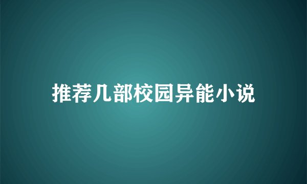 推荐几部校园异能小说