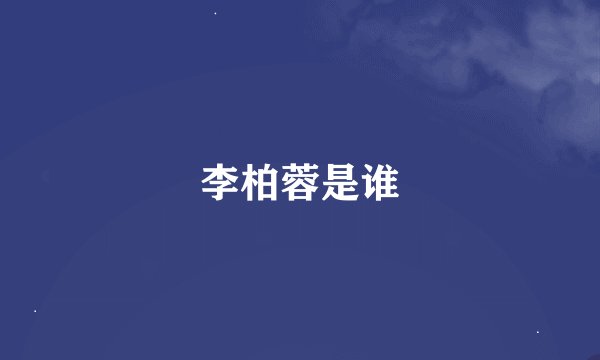 李柏蓉是谁