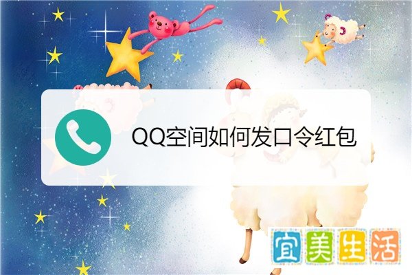 QQ空间如何发口令红包
