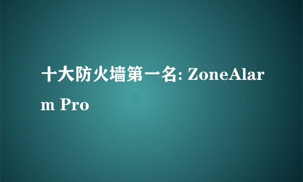 十大防火墙第一名: ZoneAlarm Pro