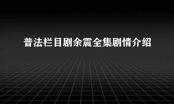 普法栏目剧余震全集剧情介绍