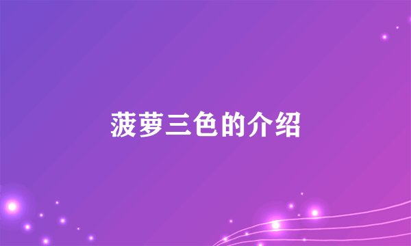 菠萝三色的介绍