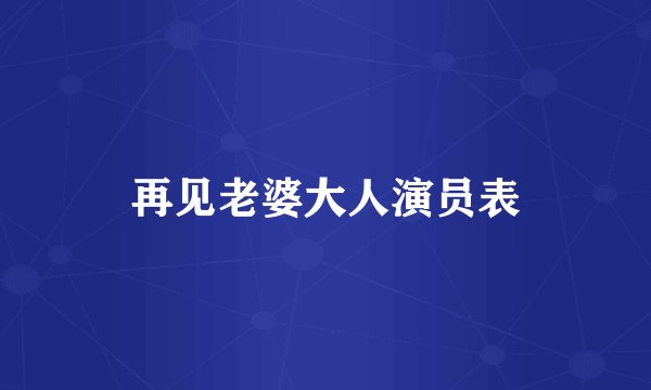 再见老婆大人演员表