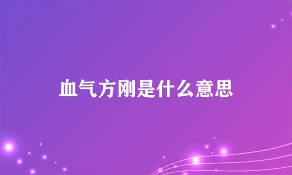 血气方刚是什么意思