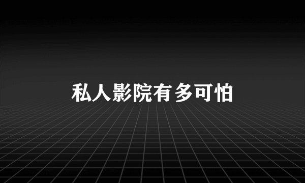 私人影院有多可怕