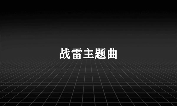 战雷主题曲
