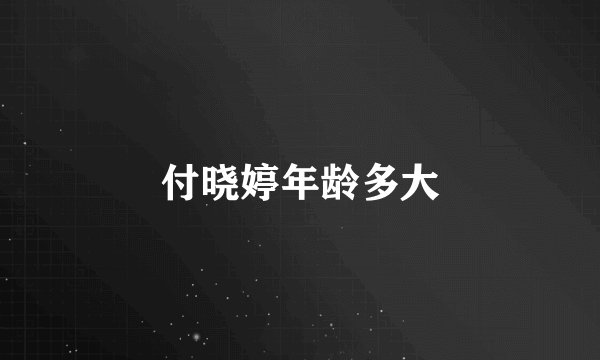 付晓婷年龄多大