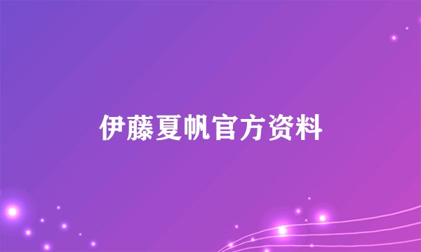 伊藤夏帆官方资料