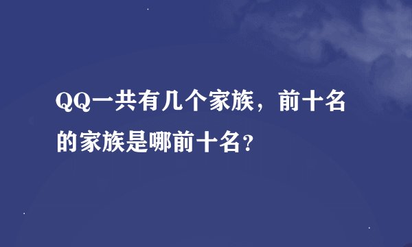 QQ一共有几个家族，前十名的家族是哪前十名？