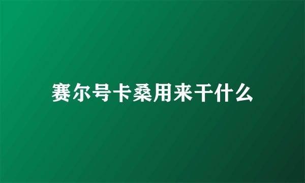 赛尔号卡桑用来干什么