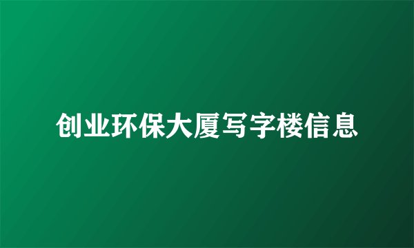 创业环保大厦写字楼信息
