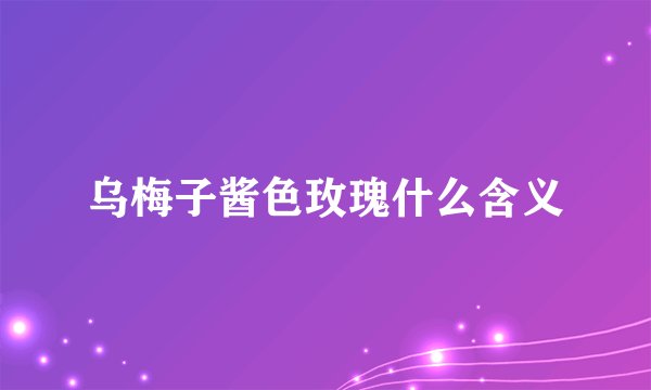 乌梅子酱色玫瑰什么含义