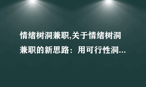 情绪树洞兼职,关于情绪树洞兼职的新思路：用可行性洞察如何填补利润空白