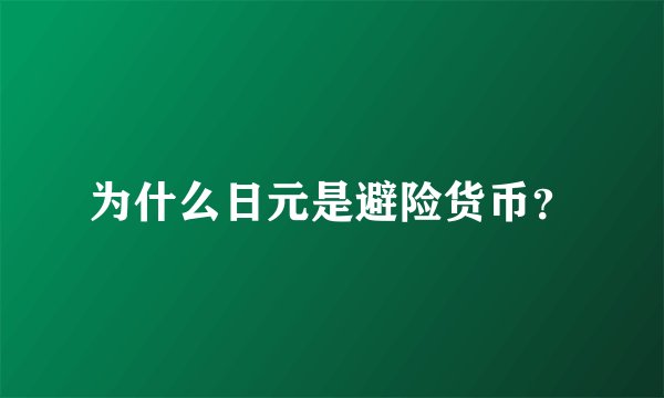 为什么日元是避险货币？