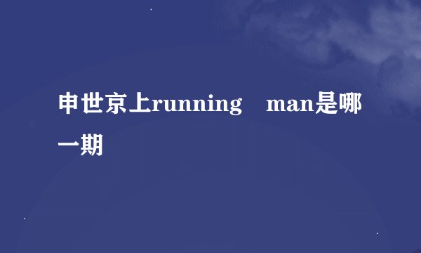 申世京上running man是哪一期