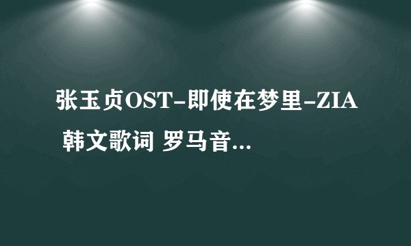 张玉贞OST-即使在梦里-ZIA 韩文歌词 罗马音歌词 中文歌词