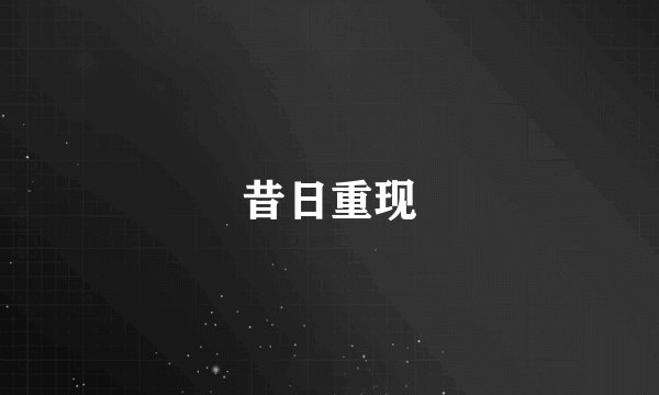昔日重现