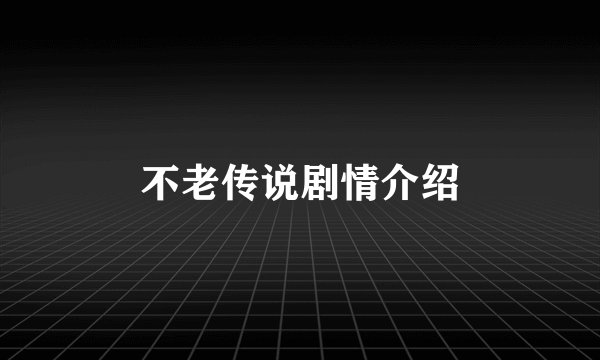 不老传说剧情介绍