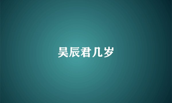 吴辰君几岁