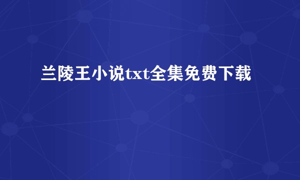 兰陵王小说txt全集免费下载