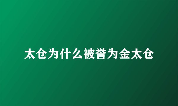 太仓为什么被誉为金太仓
