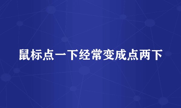 鼠标点一下经常变成点两下
