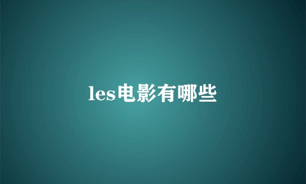 les电影有哪些
