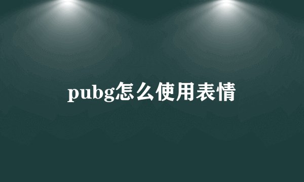 pubg怎么使用表情
