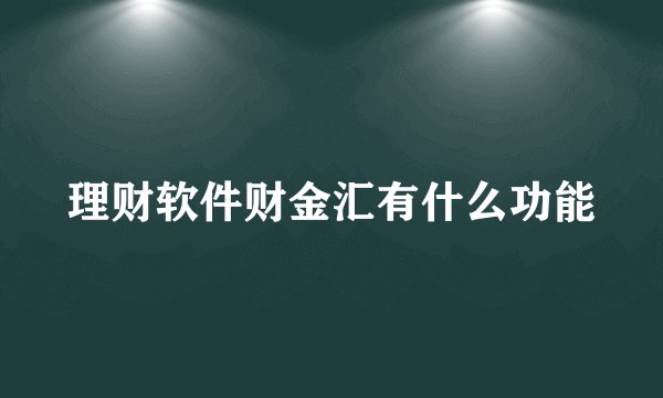 理财软件财金汇有什么功能