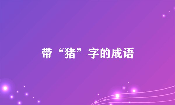 带“猪”字的成语