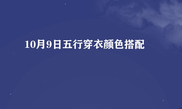 10月9日五行穿衣颜色搭配