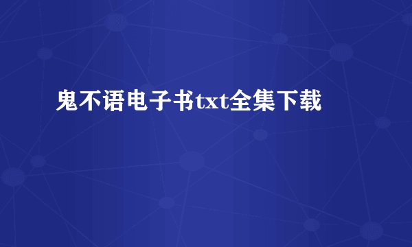 鬼不语电子书txt全集下载