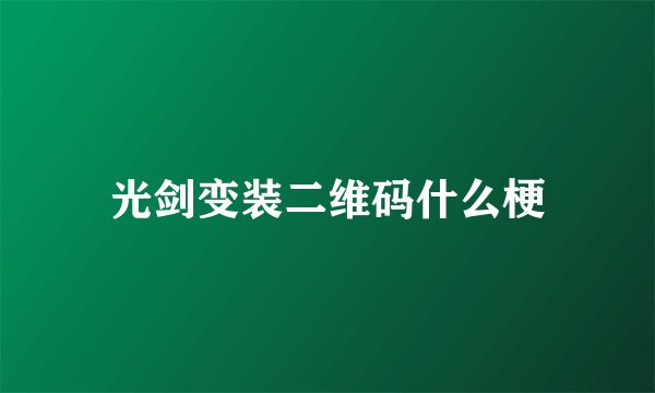光剑变装二维码什么梗