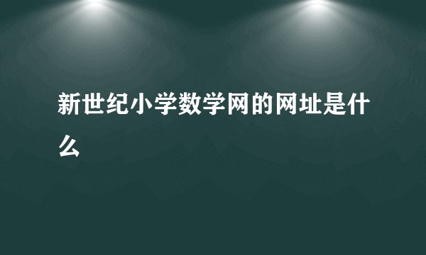 新世纪小学数学网的网址是什么