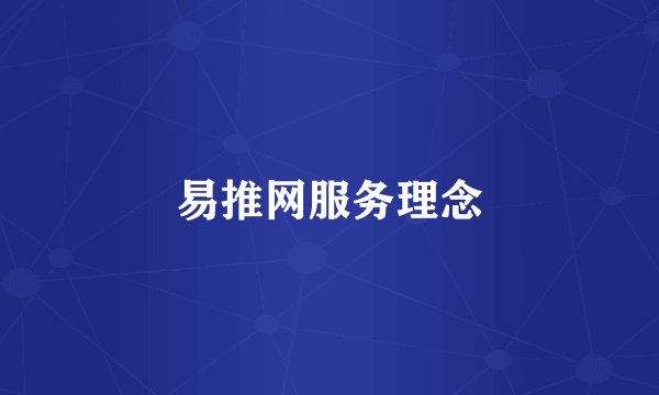易推网服务理念