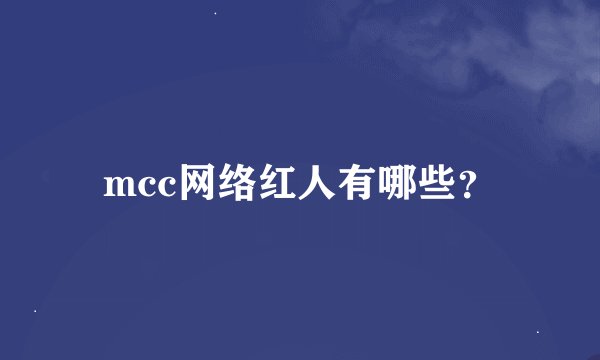 mcc网络红人有哪些？