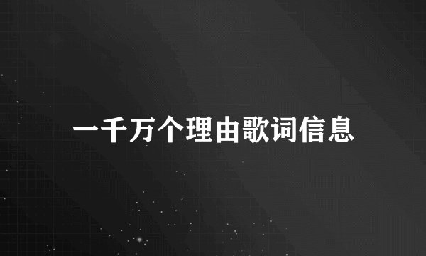 一千万个理由歌词信息