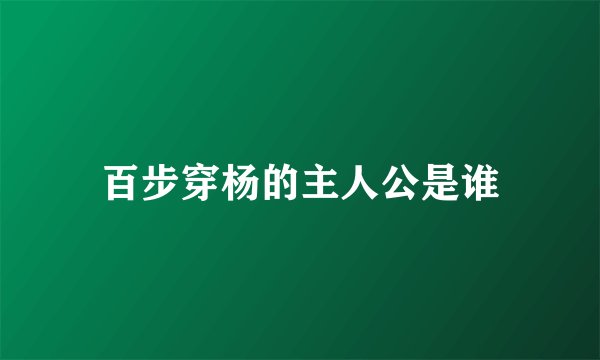 百步穿杨的主人公是谁