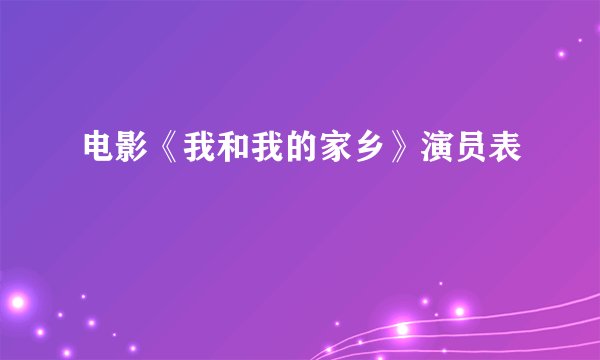 电影《我和我的家乡》演员表