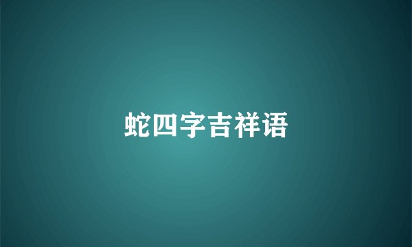 蛇四字吉祥语