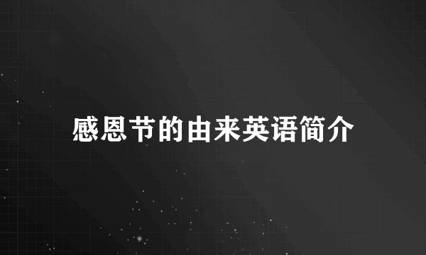 感恩节的由来英语简介
