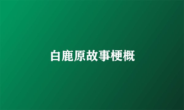 白鹿原故事梗概