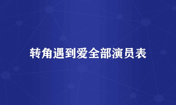 转角遇到爱全部演员表
