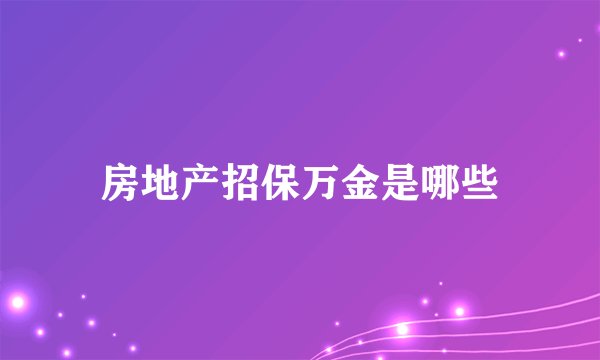 房地产招保万金是哪些