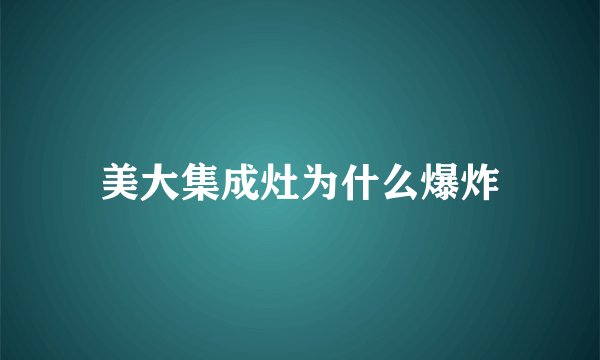 美大集成灶为什么爆炸