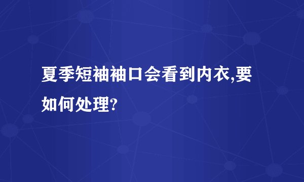 夏季短袖袖口会看到内衣,要如何处理?