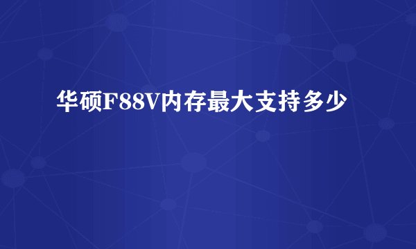 华硕F88V内存最大支持多少