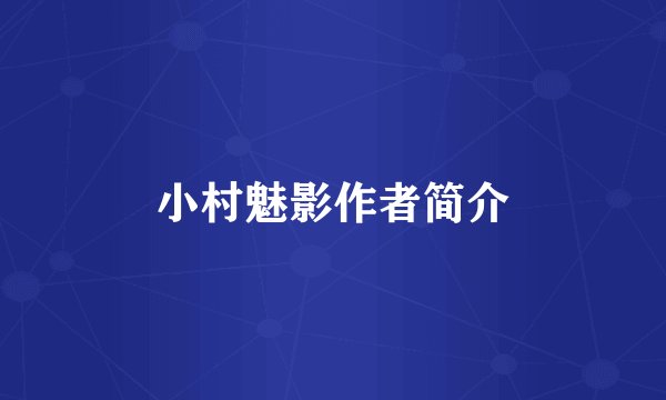 小村魅影作者简介