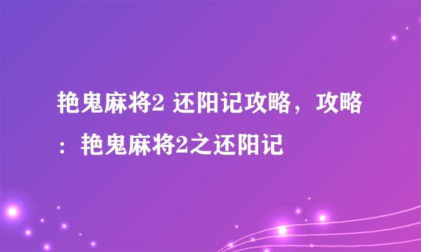 艳鬼麻将2 还阳记攻略，攻略：艳鬼麻将2之还阳记